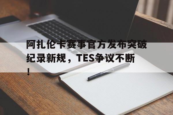 米兰体育- 阿扎伦卡怎么了 